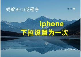 iphone下拉设置为一次