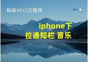 iphone下拉通知栏 音乐