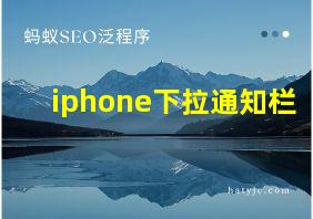 iphone下拉通知栏