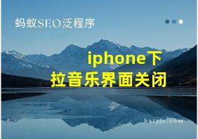 iphone下拉音乐界面关闭