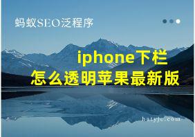 iphone下栏怎么透明苹果最新版