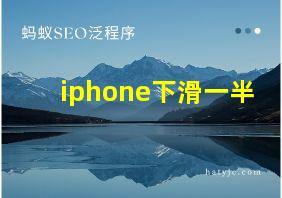 iphone下滑一半