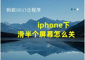 iphone下滑半个屏幕怎么关