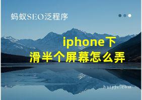 iphone下滑半个屏幕怎么弄