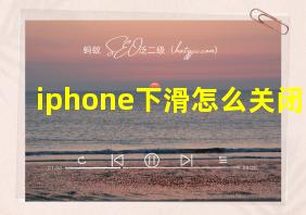 iphone下滑怎么关闭