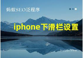 iphone下滑栏设置