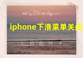 iphone下滑菜单关闭