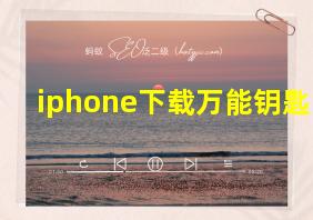 iphone下载万能钥匙