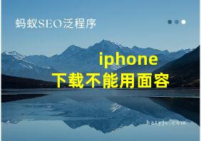 iphone下载不能用面容