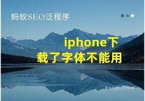 iphone下载了字体不能用