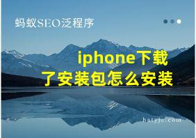 iphone下载了安装包怎么安装