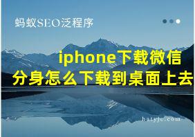 iphone下载微信分身怎么下载到桌面上去