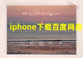 iphone下载百度网盘