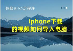 iphone下载的视频如何导入电脑