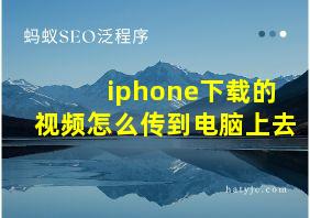 iphone下载的视频怎么传到电脑上去