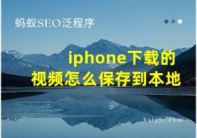 iphone下载的视频怎么保存到本地