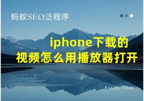 iphone下载的视频怎么用播放器打开