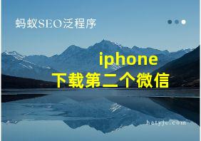 iphone下载第二个微信