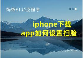 iphone下载app如何设置扫脸