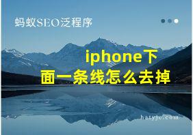 iphone下面一条线怎么去掉