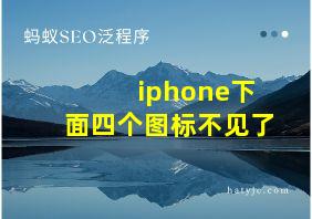 iphone下面四个图标不见了