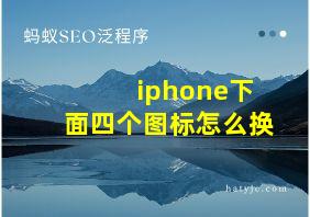 iphone下面四个图标怎么换