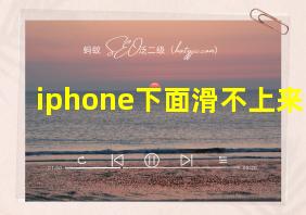 iphone下面滑不上来