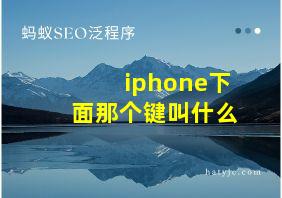 iphone下面那个键叫什么