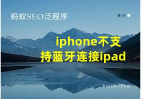 iphone不支持蓝牙连接ipad