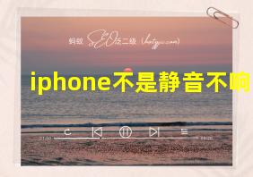 iphone不是静音不响