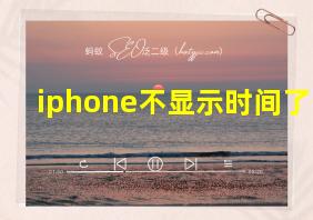 iphone不显示时间了