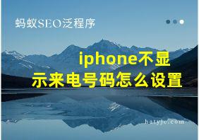 iphone不显示来电号码怎么设置