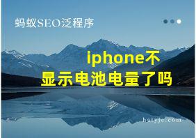 iphone不显示电池电量了吗