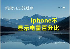 iphone不显示电量百分比