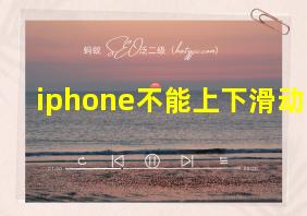 iphone不能上下滑动