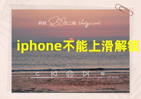 iphone不能上滑解锁