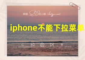 iphone不能下拉菜单