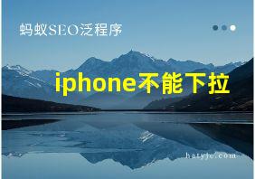 iphone不能下拉