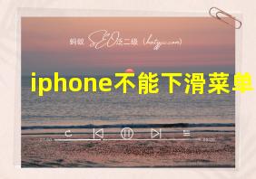 iphone不能下滑菜单