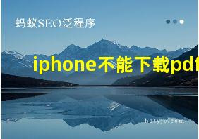 iphone不能下载pdf