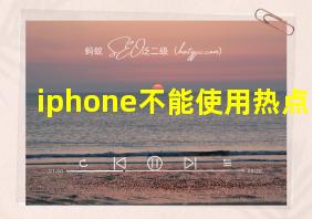 iphone不能使用热点