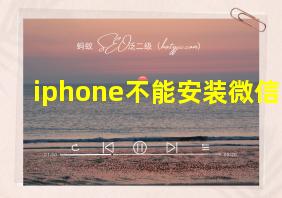 iphone不能安装微信