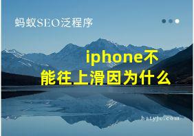 iphone不能往上滑因为什么