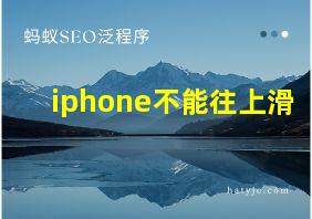 iphone不能往上滑