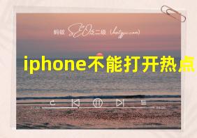 iphone不能打开热点