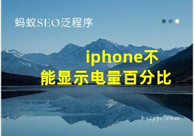 iphone不能显示电量百分比