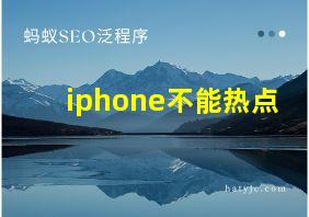 iphone不能热点