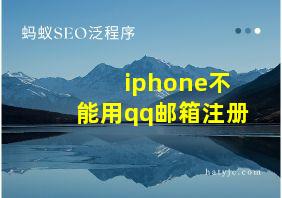 iphone不能用qq邮箱注册