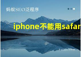 iphone不能用safari