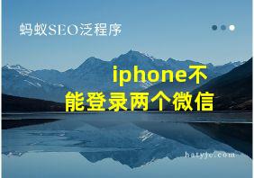 iphone不能登录两个微信